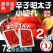 辛子明太子 2kg (1kg...