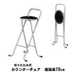 カウンターチェア
