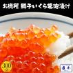 鱒子いくら イクラ 醤油漬け 300g入り いくら丼 3色丼 魚卵 業務用 食品 おかず お弁当 お取り寄せ 在宅応援 中元 お歳暮 ギフト