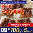 うなぎ蒲焼 切身カット 100g×5P 中国産 訳あり 真空パック 土用丑の日 ウナギ 鰻 母の日 父の日 敬老 中元 歳暮 ギフト