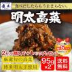 魚屋の明太高菜 辛子高菜 95g×2P 九州博多明太子 メール便 お試し 高菜 めんたい 在宅 母の日 父の日 敬老 中元 歳暮