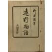源氏物語の史的回路 : 皇統回帰の物語と宇多天皇の時代 : 株式会社Wit