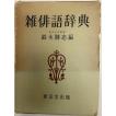 書肆ユリイカの本 田中栞 著 青土社 2009年9月 : 株式会社Wit tech古書
