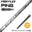 クーポン対象商品 PING ピン G440 FW スリーブ付シャフト フジクラ