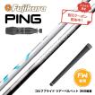 クーポン対象商品 PING ピン G440 FW スリーブ付シャフト フジクラ