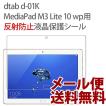 dtab d-01K / MediaPad M3 Lite 10 wp 反射防止 保護フィルム docomo Huawei フィルム 保護シート アンチグレア