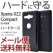 Xperia XZ2 Compact SO-05K ケース ブラック おしゃれ シンプル カバー 衝撃 ハードケース アクセサリー エクスペリアXZ2 コンパクト スマホケース