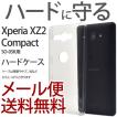 エクスペリア Xperia XZ2 Compact SO-05K ケース 保護 おしゃれ シンプル カバー 衝撃 ハードケース アクセサリー エクスペリアXZ2 コンパクト スマホケース