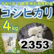 コシヒカリ精米4kg(2kg×2個) 広島県神石高原町 令和3年産 ファスナー付スタンドパック
