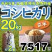 コシヒカリ玄米 20kg（10kg×2個） 広島県神石高原町産 令和3年産