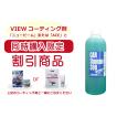 【コーティング剤同梱注文限定割引】　脱脂シャンプー300cc 　／カーシャンプー 車 洗車 脱脂シャンプー ビュー