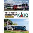 KATO Nゲージ・HOゲージ　鉄道模型カタログ2022