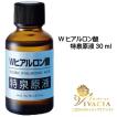 高濃度ヒアルロン酸 美容液 《Wヒアルロン酸 特泉原液30ml》 原液美容