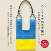 ウクライナ支援 平和の願い届けバッグ！ チャリティー 人道支援 寄付 応援 平和 ウクライナ 国旗 カラー バッグ BAG エコバッグ 2way 日本製