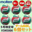 【メーカー品切れのため7月中旬お届け】送料無料 モルテン バレーボール 5号 6個セット molten