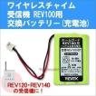 ワイヤレスチャイム 受信機 REV100用 交換バッテリー REV100-BT ホームガードシリーズ 受信器用 充電池 送料無料