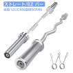 【1点限り】バーベルシャフト 120cm 直径50mm EZバー 即納！バーベルシャフト 120cm 180cm 220cm 直径50mm ストレートバー