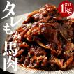 バーベキュー 焼肉用タレもみ馬肉 1kg 馬肉 馬 焼肉 メガ盛り 馬焼き肉 焼き肉 BBQ おつまみ ギフト おつまみ ギフト 帰省土産 パーティー