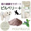 眼の健康！いつまでも見える喜び 犬猫用サプリメント ビルベリープラス40g pHコントロール 結晶や結石 涙やけもキレイ本気で命に向き合う19年 無料健康相談