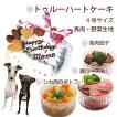 犬用のお誕生日トゥルーハートケーキ馬肉と野菜生地4号12cmと3種のデリカテッセンでディナーセット人気SNS映え 無添加のペット用品で健康な食事を