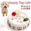 犬用ケーキ お誕生日ハッピーデー 野菜とささみ生地4号12cmサイズ イベントやバースデーでSNS映え 贈り物 国産 無添加のペット用品で健康な食事を