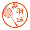 スポーツはんこ