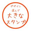 大きめスタンプ