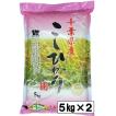令和3年 千葉県産 エコ米 コシヒカリ 10kg 白米 精米 米 お米 送料無料(一部地域を除く) 減農薬 5kg×2