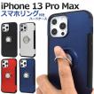 iPhone 13 Pro Max スマホリングホルダー付きハードケース 2021年秋発売 apple アップル アイフォン 13 プロマックス
