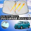 フロントサンシェード