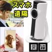 防犯カメラ スマホ 遠...