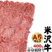 米沢牛　赤身霜降り(トンビ) 冷凍　400g　　国産黒毛和牛  牛肉