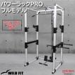 パワーラック PRO-フルモデル ワイド / WILD FIT 筋トレ 懸垂 トレーニングマシン 自宅 ベンチプレス ホームジム セット ラットプルダウン