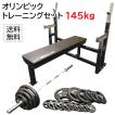 WILD FIT オリンピック トレーニングセット 145kg (丸型