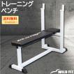 トレーニングベンチ ワイルドフィット 筋トレ 腹筋 ベンチプレス バーベル トレーニングマシン 自宅 トレーニング器具