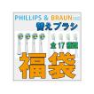 17種類　自由選択 ブラウン or フィリップス 互換 2パック（合計8本）SP