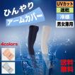アームカバー uv ゴル...