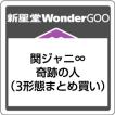 関ジャニ∞/奇跡の人...
