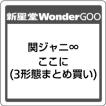 関ジャニ∞/ここに ...