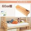 二段ベッド用60cm棚 タイプA (ベッド別売)