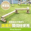 木製平均台(2連) [カーキ色] 防腐加工品 木製 屋外 遊具 丸太 国産 杉