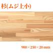 杉（節無し）集成材 長900ｍｍ巾250ｍｍ厚20ｍｍ 天板 板材 無垢材 棚板材