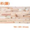 杉（節有り）集成材 長900ｍｍ巾300ｍｍ厚20ｍｍ 天板 板材 無垢材 棚板材