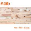 杉（節有り）集成材 長900ｍｍ巾300ｍｍ厚25ｍｍ 天板 板材 無垢材 棚板材