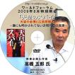 【DVD】高橋五郎 「天皇のスパイ」天皇の金塊と広島原爆 −誰にも明かされてない近現代史の真実（2）