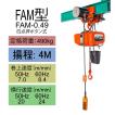 象印 【直送品】象印チェンブロック FAM型 FAM-2 揚程6M 電気 象印 【直送品】象印チェンブロック FAM型 FAM-2 揚程6M 電気
