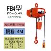 FA型(定速) 三相電気チェーンブロック 象印チェンブロック 電気