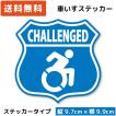 車いすマーク アクティブ ステッカー エンブレム 車椅子マーク 車イス challenged  小さい オシャレ 車用