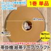 1巻単品/帯掛機 紙帯テープ クラフトテープ 幅29mm×190m 芯径40φ