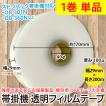 1巻単品/帯掛機 透明フィルムテープ 幅29mm×200m 芯径40φ OPPテープ 厚さ110μ/3cm幅機械互換 OB-301N OB-360Nなど対応